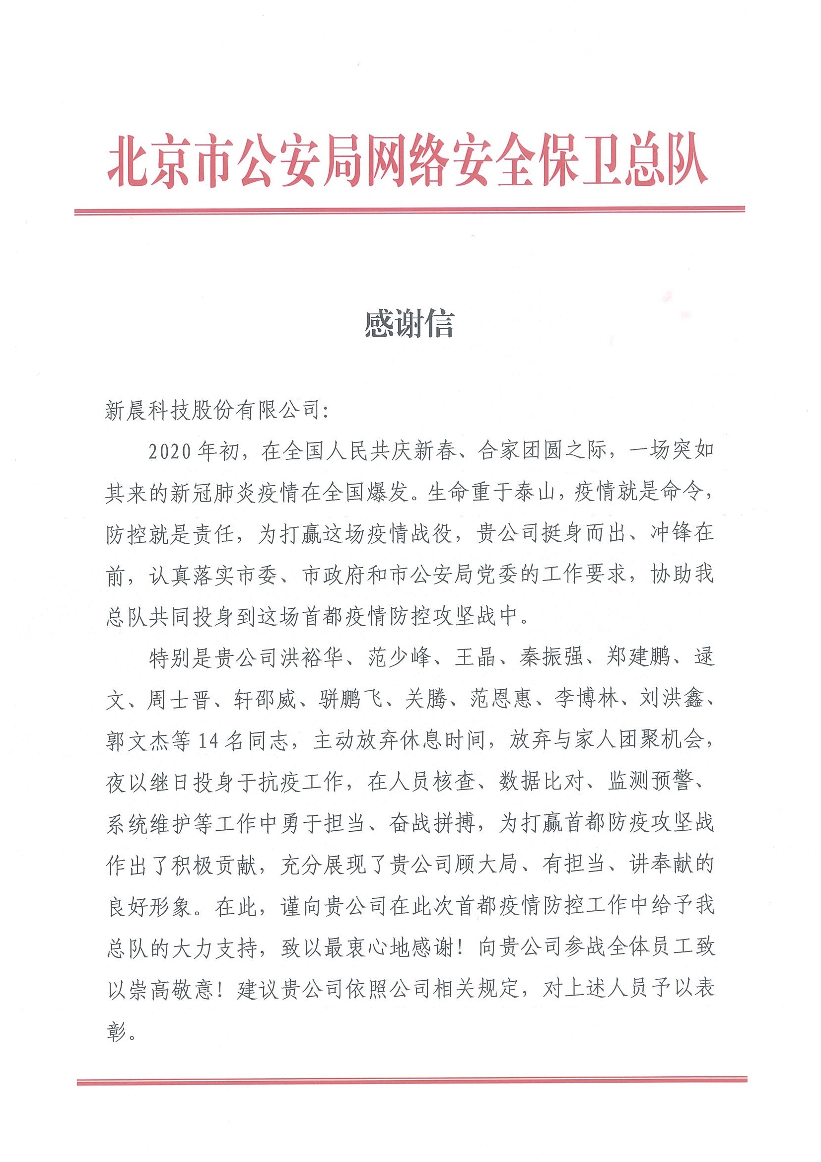 北京市公安局抗疫感谢信(图1) 北京市公安局抗疫感谢信(图1)