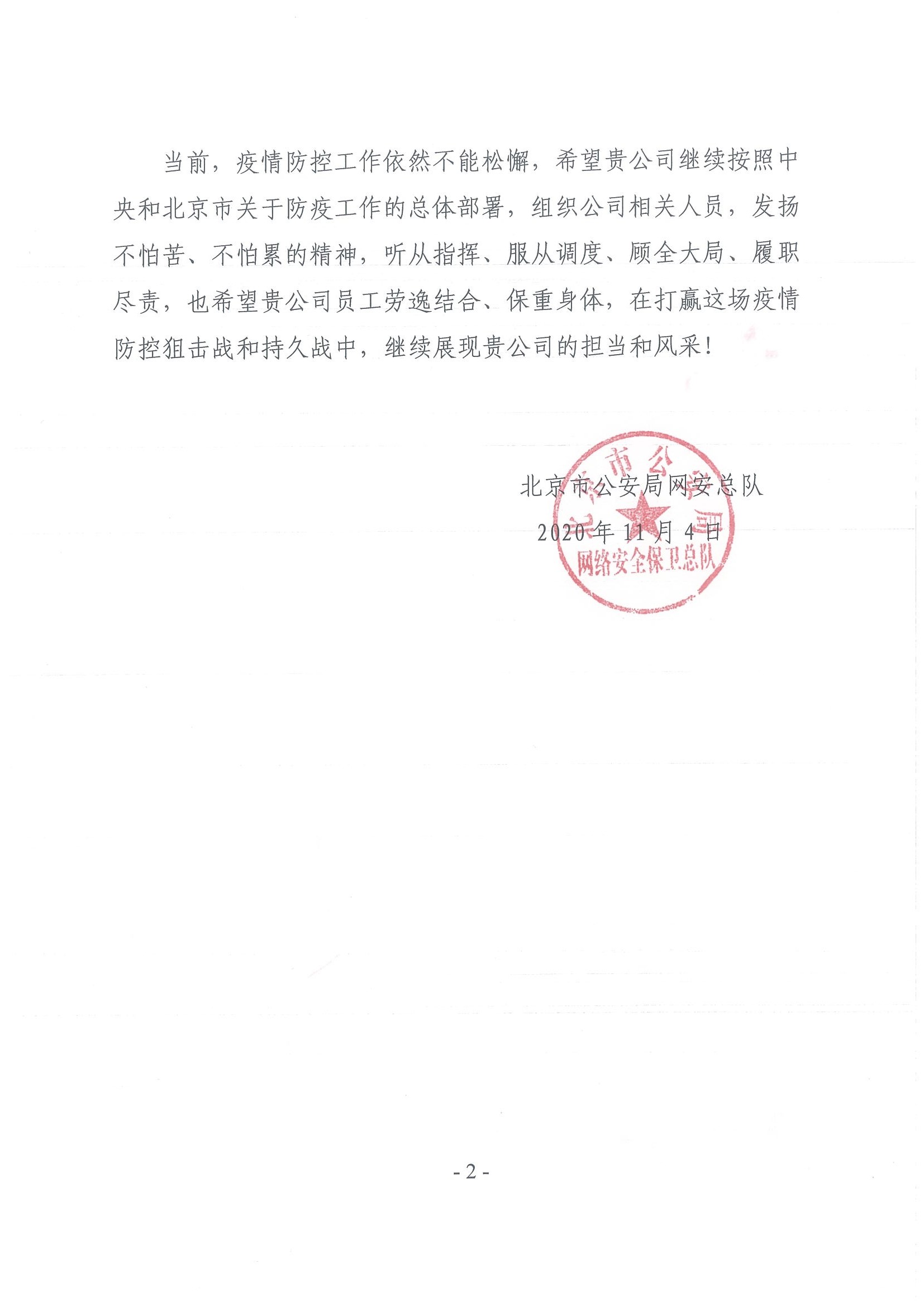 北京市公安局抗疫感谢信(图2) 北京市公安局抗疫感谢信(图2)